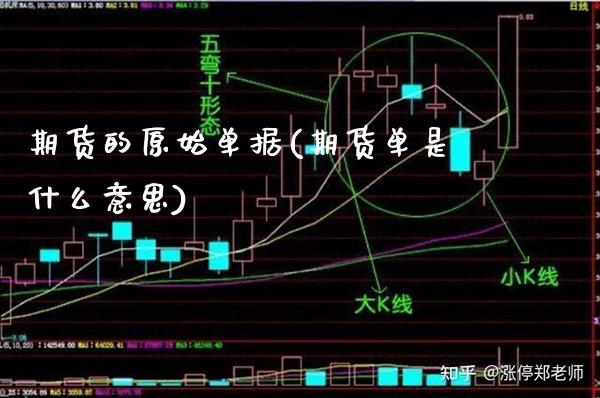 期货的原始单据(期货单是什么意思)