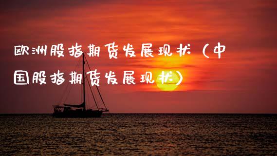 欧洲股指期货发展现状（中国股指期货发展现状）