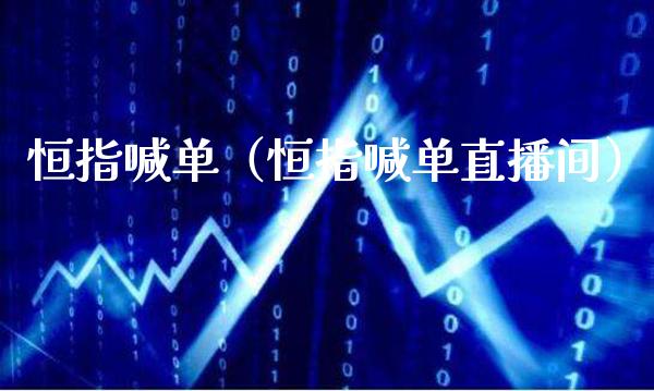 恒指喊单（恒指喊单直播间）_https://www.boyangwujin.com_期货直播间_第1张