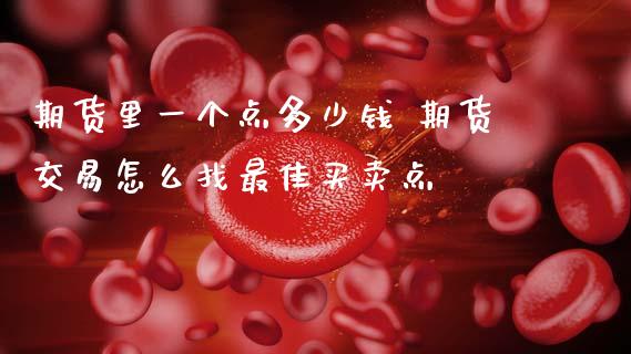 期货里一个点多少钱 期货交易怎么找最佳买卖点