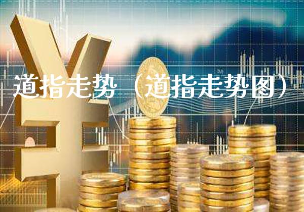 道指走势（道指走势图）