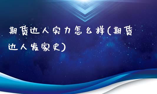期货达人实力怎么样(期货达人发家史)