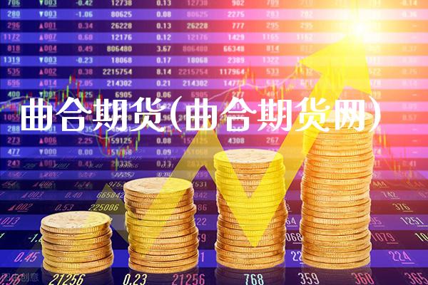 曲合期货(曲合期货网)_https://www.boyangwujin.com_期货直播间_第1张