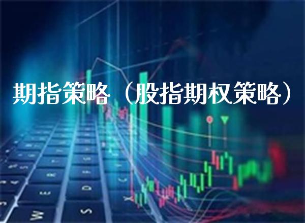 期指策略（股指期权策略）