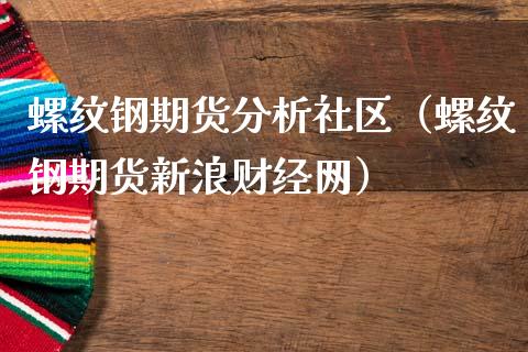 螺纹钢期货分析社区（螺纹钢期货新浪财经网）_https://www.boyangwujin.com_期货直播间_第1张