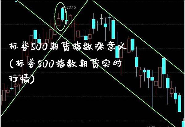 标普500期货指数涨意义(标普500指数期货实时行情)