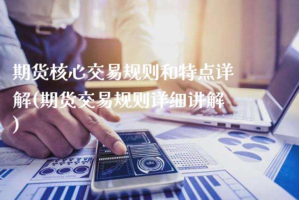 期货核心交易规则和特点详解(期货交易规则详细讲解)_https://www.boyangwujin.com_纳指期货_第1张
