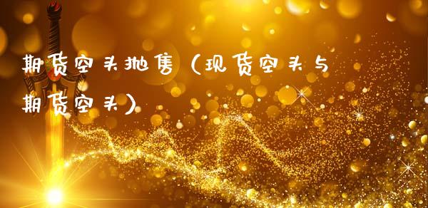 期货空头抛售（现货空头与期货空头）_https://www.boyangwujin.com_恒生指数_第1张