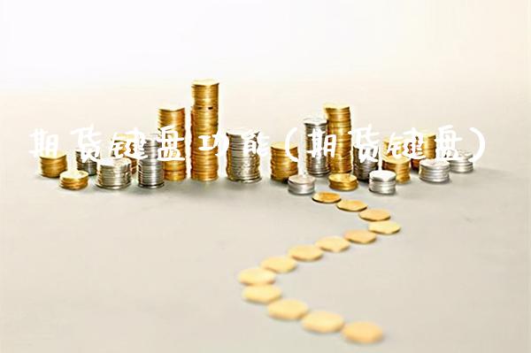 期货键盘功能(期货键盘)_https://www.boyangwujin.com_期货直播间_第1张