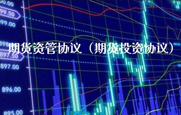 期货资管协议（期货投资协议）