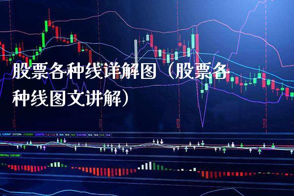 股票各种线详解图（股票各种线图文讲解）