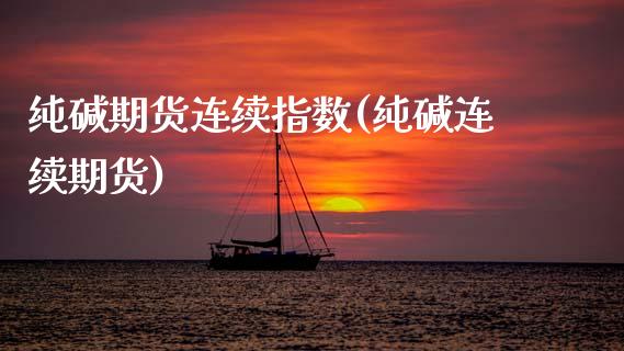 纯碱期货连续指数(纯碱连续期货)_https://www.boyangwujin.com_期货直播间_第1张