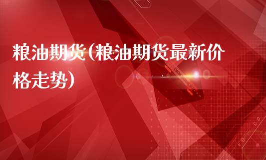粮油期货(粮油期货最新价格走势)