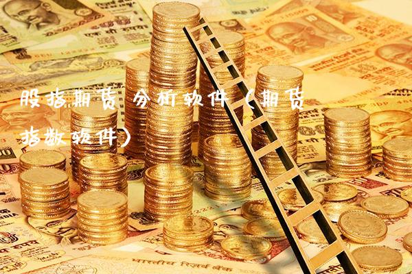 股指期货 分析软件（期货指数软件）_https://www.boyangwujin.com_期货直播间_第1张