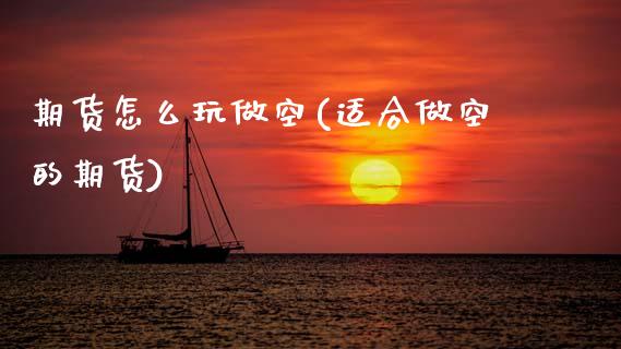 期货怎么玩做空(适合做空的期货)_https://www.boyangwujin.com_恒指期货_第1张