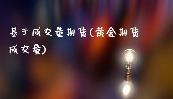 基于成交量期货(黄金期货成交量)_https://www.boyangwujin.com_纳指期货_第1张