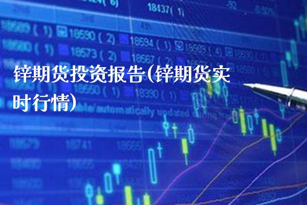 锌期货投资报告(锌期货实时行情)_https://www.boyangwujin.com_期货科普_第1张