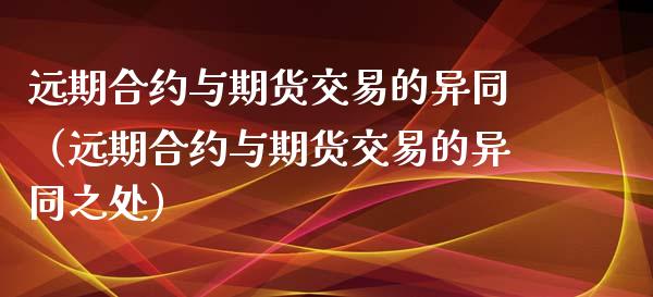 远期合约与期货交易的异同