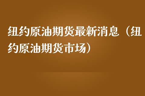 纽约原油期货最新消息（纽约原油期货市场）_https://www.boyangwujin.com_道指期货_第1张