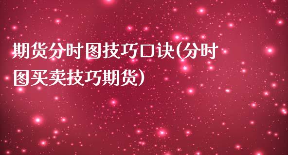 期货分时图技巧口诀(分时图买卖技巧期货)