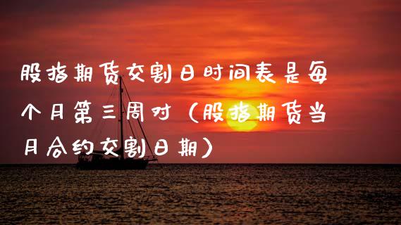 股指期货交割日时间表是每个月第三周对（股指期货当月合约交割日期）_https://www.boyangwujin.com_期货直播间_第1张