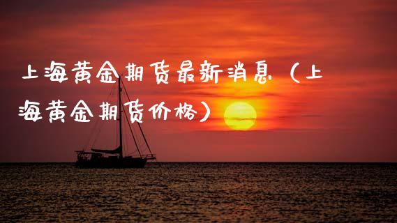 上海黄金期货最新消息（上海黄金期货价格）_https://www.boyangwujin.com_期货直播间_第1张