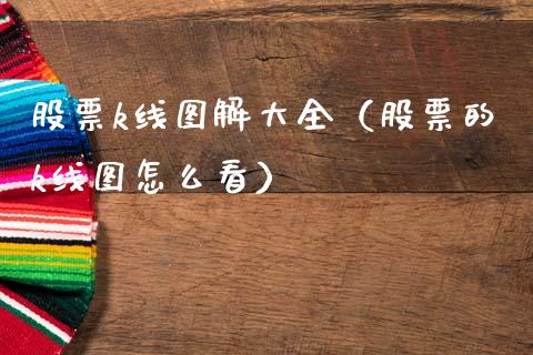 股票k线图解大全（股票的k线图怎么看）