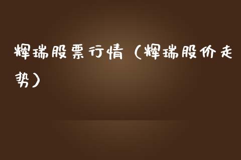 辉瑞股票行情（辉瑞股价走势）_https://www.boyangwujin.com_期货直播间_第1张