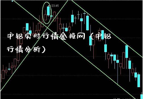 沪铝实时行情金投网（沪铝行情分析）