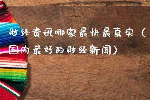 财经资讯哪家最快最真实（国内最好的财经新闻）_https://www.boyangwujin.com_黄金期货_第1张