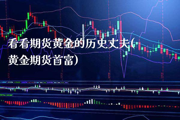看看期货黄金的历史丈夫(黄金期货首富)