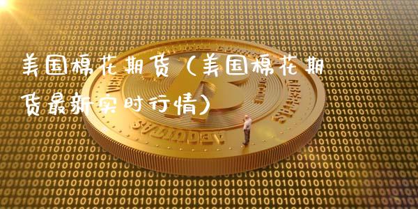 美国棉花期货（美国棉花期货最新实时行情）_https://www.boyangwujin.com_期货直播间_第1张