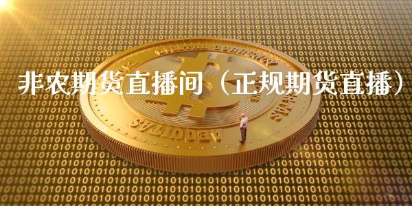 非农期货直播间（正规期货直播）_https://www.boyangwujin.com_期货直播间_第1张