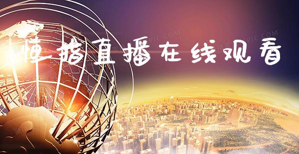 恒指直播在线观看_https://www.boyangwujin.com_期货直播间_第1张