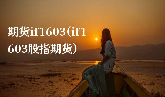 期货if1603(if1603股指期货)_https://www.boyangwujin.com_期货直播间_第1张