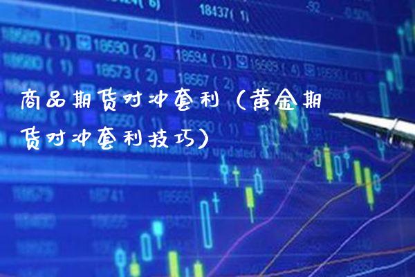 商品期货对冲套利（黄金期货对冲套利技巧）_https://www.boyangwujin.com_道指期货_第1张