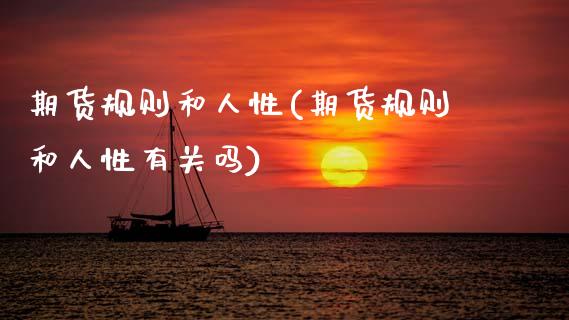 期货规则和人性(期货规则和人性有关吗)_https://www.boyangwujin.com_期货直播间_第1张