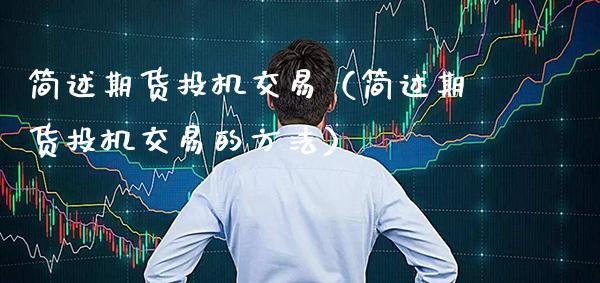 简述期货投机交易（简述期货投机交易的方法）_https://www.boyangwujin.com_期货直播间_第1张