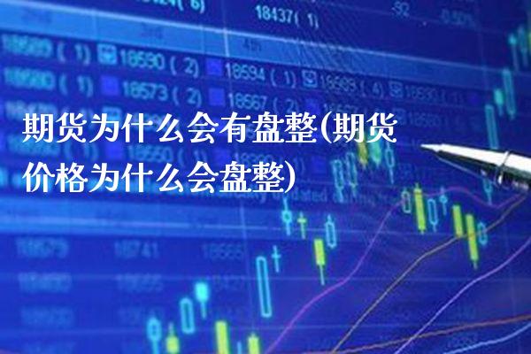 期货为什么会有盘整(期货价格为什么会盘整)_https://www.boyangwujin.com_恒指期货_第1张
