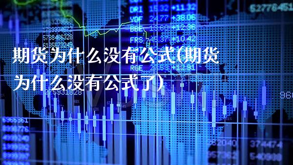 期货为什么没有公式(期货为什么没有公式了)_https://www.boyangwujin.com_黄金期货_第1张