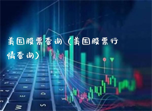 美国股票查询（美国股票行情查询）