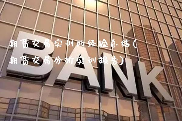 期货交易实训的经验总结(期货交易分析实训报告)