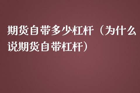 期货自带多少杠杆（为什么说期货自带杠杆）