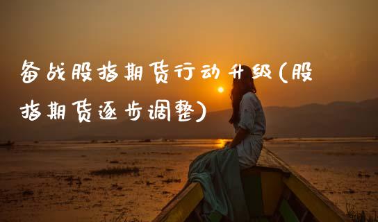 备战股指期货行动升级(股指期货逐步调整)_https://www.boyangwujin.com_恒生指数_第1张