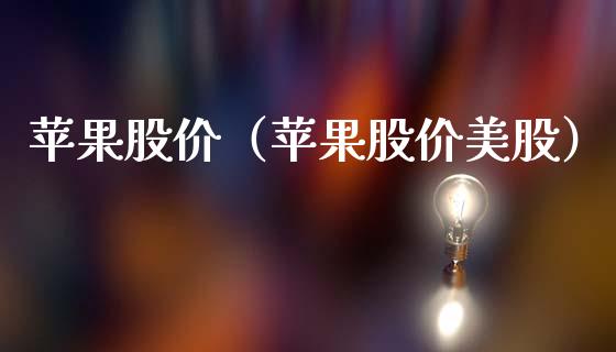 苹果股价（苹果股价美股）