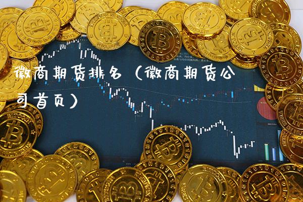 徽商期货排名（徽商期货公司首页）