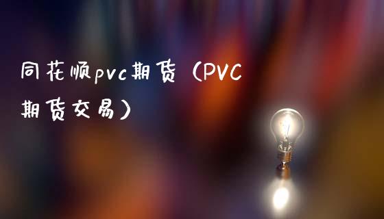同花顺pvc期货（PVC期货交易）
