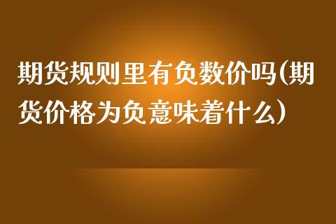 期货规则里有负数价吗(期货价格为负意味着什么)_https://www.boyangwujin.com_期货开户_第1张