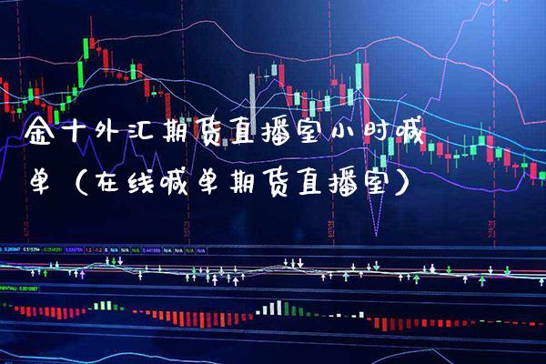 金十外汇期货直播室小时喊单（在线喊单期货直播室）_https://www.boyangwujin.com_纳指期货_第1张