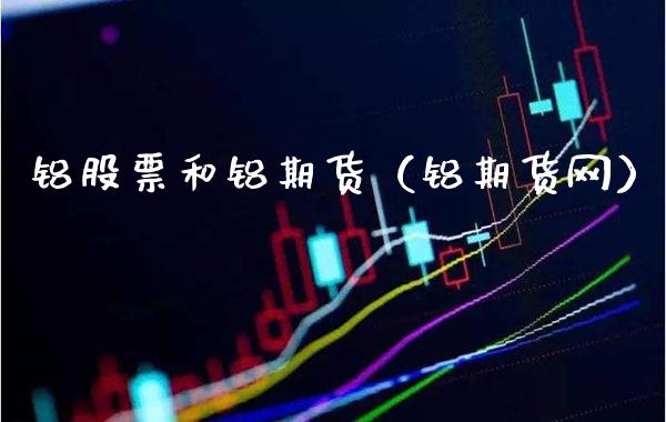 铝股票和铝期货（铝期货网）_https://www.boyangwujin.com_恒生指数_第1张